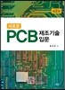 새로운 PCB 제조기술입문