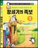 만화 창세기의 족보 1