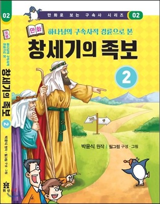 만화 창세기의 족보 2