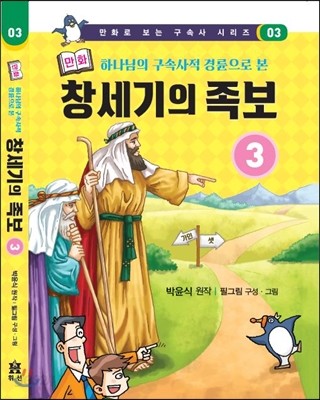 만화 창세기의 족보 3