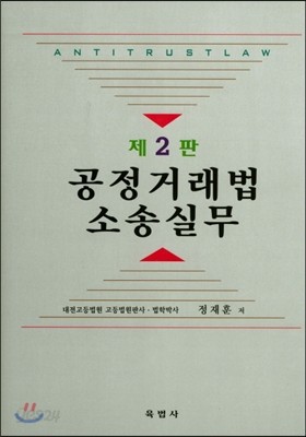 공정거래법소송실무