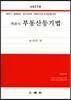 2017 객관식 부동산등기법