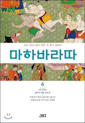 마하바라따 6