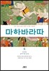 마하바라따 6
