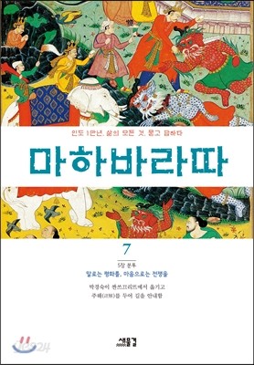 마하바라따 7