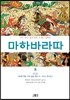 마하바라따 8