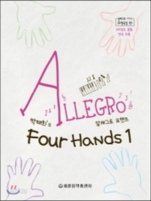 박태희&#39;s 알레그로 포핸즈 1 Allegro Four Hands 1
