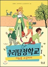 추리탐정학교 1