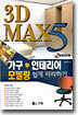 3D MAX 5 가구·인테리어 모델링 쉽게 따라하기