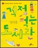 걱정 먹는 도서관