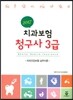2017 치과보험 청구사 3급