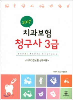 2017 치과보험 청구사 3급