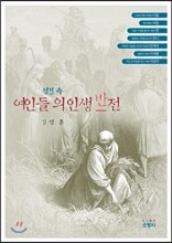 성경 속 여인들의 인생반전