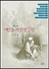성경 속 여인들의 인생반전