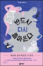 반드시 다시 돌아온다