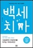 백세치아