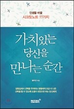 가치있는 당신을 만나는 순간