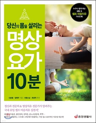 당신의 몸을 살리는 명상 요가 10분