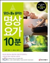 당신의 몸을 살리는 명상 요가 10분