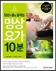 당신의 몸을 살리는 명상 요가 10분