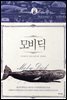 모비 딕 - 아셰트 클래식 4