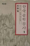 한국문학통사 1 원시문학-중세전기문학 (양장본) (3판)