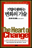 기업이 원하는 변화의 기술