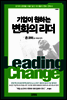 기업이 원하는 변화의 리더