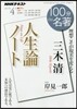 100分 de 名著 2017年4月