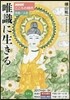 こころの時代 宗敎.人生 唯識に生きる