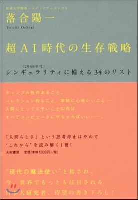 超AI時代の生存戰略