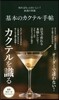 基本のカクテル手帖