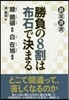 勝負の8割は布石で決まる