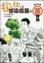 もやしもんと感染症屋の氣になる菌辭典