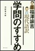 現代語譯 學問のすすめ