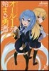 オ-ル1から始まる勇者   2