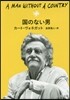 國のない男