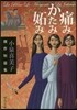 痛みかたみ妬み 小泉喜美子傑作短篇集