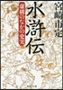 水滸傳 虛構のなかの史實
