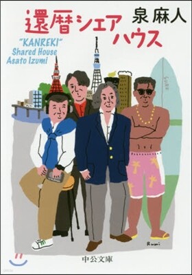 還曆シェアハウス