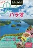 地球の步き方リゾ-トスタイル(R10)パラオ 2017-2018