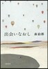 出會いなおし