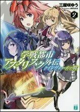 學戰都市アスタリスク外傳 クインヴェ-ルの翼(2)
