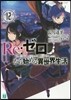 Re:ゼロから始める異世界生活  12