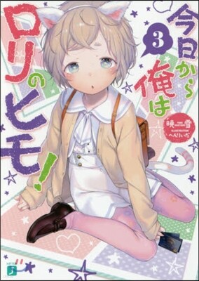 今日から俺はロリのヒモ!(3)