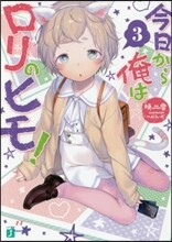 今日から俺はロリのヒモ!(3)