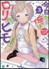 今日から俺はロリのヒモ!   3