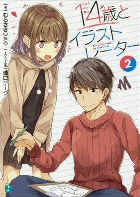 14歲とイラストレ-タ-   2