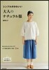 シンプルがかわいい大人のナチュラル服