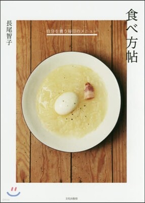 食べ方帖